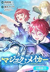 マジック・メイカー －異世界魔法の作り方－【分冊版】 1巻
